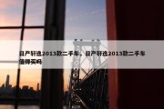 日产轩逸2013款二手车，日产轩逸2013款二手车值得买吗
