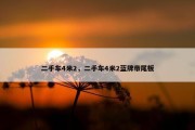 二手车4米2，二手车4米2蓝牌带尾板