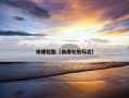 南康轮胎（南康轮胎标志）