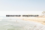 泰国铃木皮卡车拉货？ 铃木的皮卡叫什么名字？