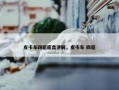 皮卡车四驱底盘讲解，皮卡车 四驱
