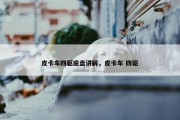 皮卡车四驱底盘讲解，皮卡车 四驱