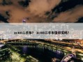 xc60二手车？ xc60二手车值得买吗？