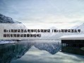 有c1驾驶证怎么考摩托车驾驶证（有c1驾驶证怎么考摩托车驾驶证需要体检吗）