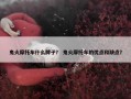 鬼火摩托车什么牌子？ 鬼火摩托车的优点和缺点？