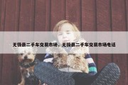 无极县二手车交易市场，无极县二手车交易市场电话