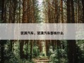 装潢汽车，装潢汽车都有什么