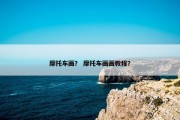 摩托车画？ 摩托车画画教程？