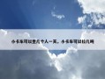 小卡车可以坐几个人一天，小卡车可以拉几吨