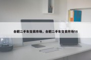 合肥二手车交易市场，合肥二手车交易市场58