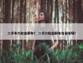 二手车六轮自卸车？ 二手六轮自卸车交易市场？