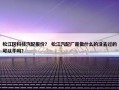 松江区科技汽配报价？ 松江汽配厂是做什么的没去过的可以干吗？