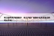 松江区科技汽配报价？ 松江汽配厂是做什么的没去过的可以干吗？