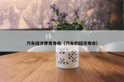 汽车经济使用寿命（汽车的经济寿命）
