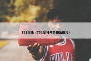 752摩托（752摩托车价格及图片）