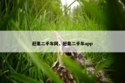 赶集二手车网，赶集二手车app