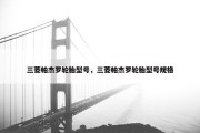 三菱帕杰罗轮胎型号，三菱帕杰罗轮胎型号规格