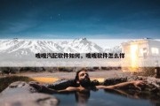 嗖嗖汽配软件如何，嗖嗖软件怎么样