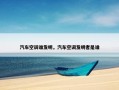 汽车空调谁发明，汽车空调发明者是谁