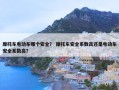 摩托车电动车哪个安全？ 摩托车安全系数高还是电动车安全系数高？