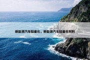 新能源汽车轻量化，新能源汽车轻量化材料