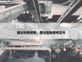 捷达轮胎规格，捷达轮胎规格型号