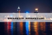 维京轮胎质量怎么样（维京轮胎质量怎么样啊）
