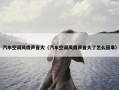 汽车空调风扇声音大（汽车空调风扇声音大了怎么回事）