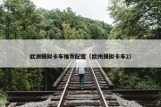 欧洲模拟卡车推荐配置（欧州摸拟卡车2）