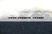 20年宝来二手车能值多少钱，20年宝来图片
