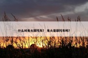 什么叫鬼火摩托车？ 鬼火是摩托车吗？