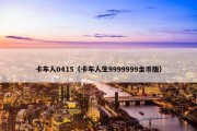 卡车人0415（卡车人生9999999金币版）