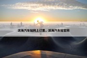 滨海汽车站网上订票，滨海汽车站官网