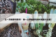之一次骑摩托歌词？ 第一次我骑摩托的时候是什么歌？