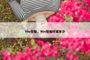 96v轮胎，96v轮胎时速多少