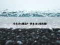 卡车abs线路？ 货车abs接线图？