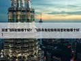 双星飞跃轮胎哪个好？ 飞跃赤兔轮胎和双星轮胎哪个好？