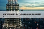 双星飞跃轮胎哪个好？ 飞跃赤兔轮胎和双星轮胎哪个好？