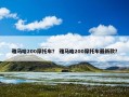 雅马哈200摩托车？ 雅马哈200摩托车最新款？