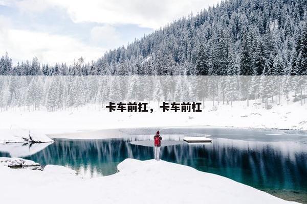 卡车前扛，卡车前杠