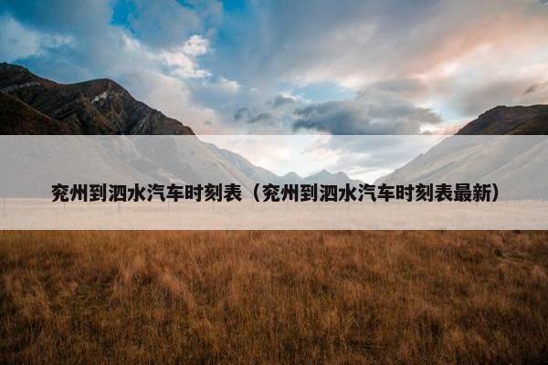 兖州到泗水汽车时刻表（兖州到泗水汽车时刻表最新）