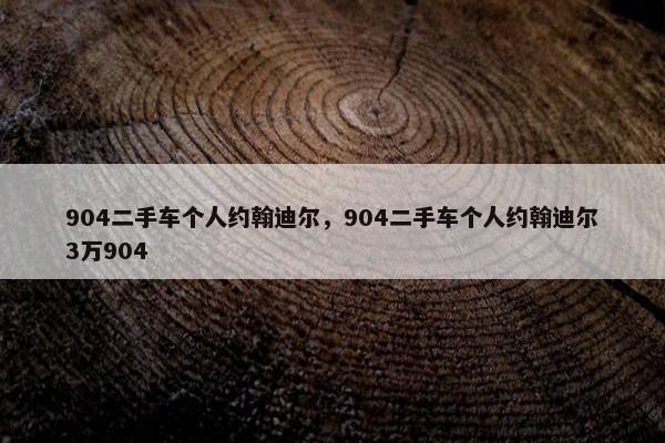 904二手车个人约翰迪尔，904二手车个人约翰迪尔3万904