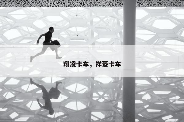 翔凌卡车，祥菱卡车