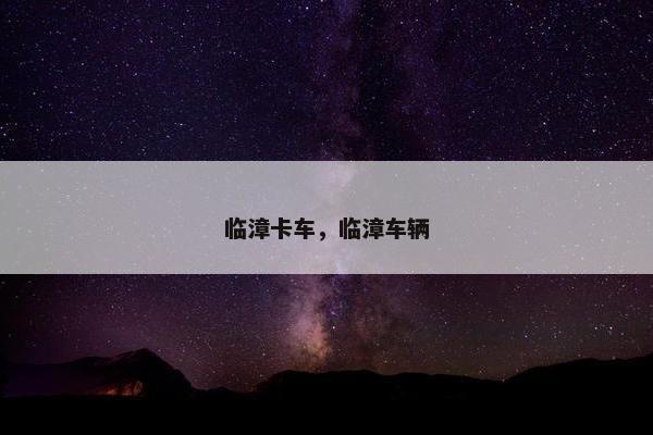 临漳卡车，临漳车辆