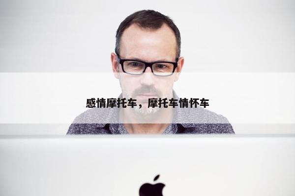 感情摩托车，摩托车情怀车