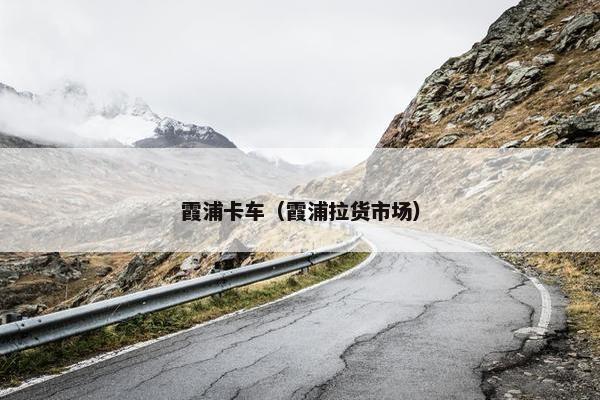 霞浦卡车（霞浦拉货市场）