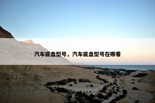 汽车底盘型号，汽车底盘型号在哪看