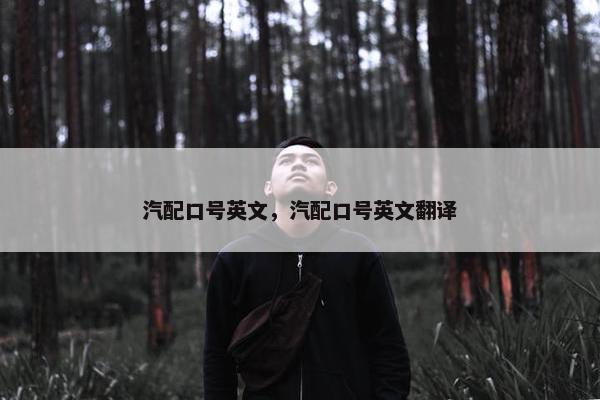 汽配口号英文，汽配口号英文翻译