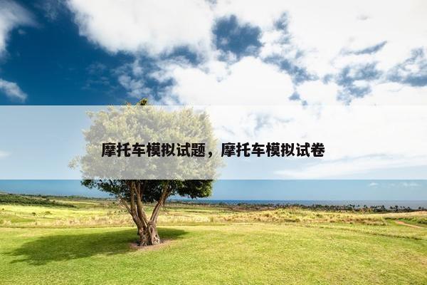 摩托车模拟试题，摩托车模拟试卷