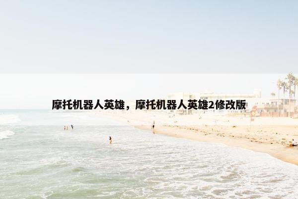 摩托机器人英雄，摩托机器人英雄2修改版